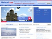 Компании и фирмы Макеевки, городской портал в Макеевке (Донецкая область)