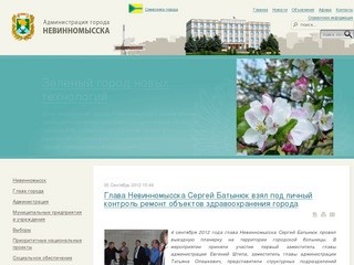 Www.nevinsk.ru - Официальный сайт администрации города Невинномысска