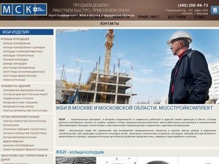 ЖБИ в Москве - компания МосСтройКомплект