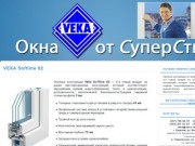 Металлопластиковые окна Veka в Харькове от компании СуперСтиль
