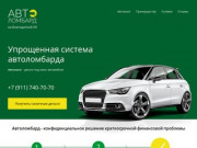 Автоломбард в Санкт-Петербурге — деньги под залог авто, кредит под залог машины