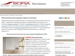 Межкомнатные двери, готовые решения, напольные покрытия Софья в Казани