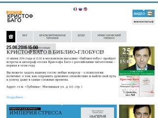 Психотерапевт Москва, консультация психолога онлайн в Москве. Кристоф Баго