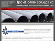Производство полиэтиленовых труб для газа и воды - Завода полиэтиленовых труб ПромПолимерСервис