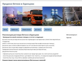 Продажа товарного бетона по низким ценам в Одинцово