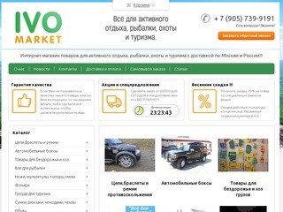 Ivomarket.ru Интернет магазин товаров для активного отдыха, рыбалки