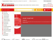 Хозяин - хозяйственный интернет магазин: товары для дома, дачи и ремонта в Таганроге