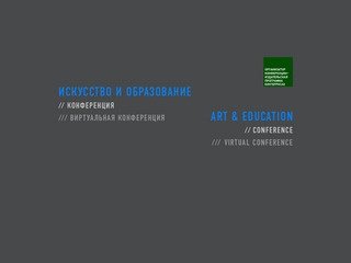 The conference Art &amp; Education. Конференция "Искусство и Образование"