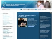 Департамент здравоохранения Краснодарского края