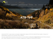 Компания ATV-TUR - квадроциклы для экстремального отдыха в Сочи и Красной Поляне