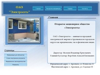 Официальный сайт ОАО "Электросеть" г.Арсеньев