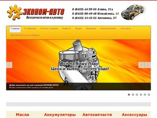 Магазин автозапчасти «Эконом-Авто» в Саратове: автозапчасти, аккумуляторы