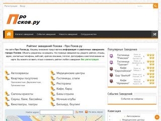 Про Псков.ру - гостиницы, рестораны, кафе, сауны, клубы. Отзывы и оценки посетителей.