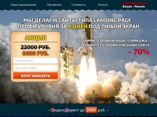 Создание сайтов в Казани, настройка рекламной компании Яндекс Директ