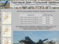 Торговый Дом «Тульский Щебень»