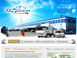 Компания «Даркат». Ответственное хранение грузов и аренда склада в Казани