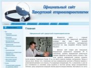 Официальный сайт удмуртской оториноларингологии, ЛОР Ижевск