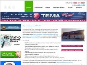 Страховая компания ТЕМА  Автострахование в Кемерово, КАСКО и ОСАГО