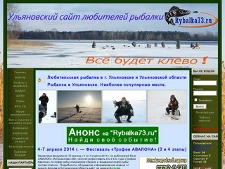 Ульяновский сайт любителей рыбалки:  Rybalka73.ru
