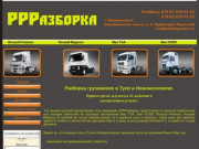 РРРазборка грузовиков в Туле и Новомосковске | автозапчасти на Рено с разборки в Туле