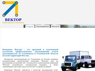 Грузоперевозки в Ульяновске, Транспортная компания "Вектор"