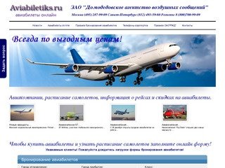 Aviabiletiks.ru - забронировать авиабилеты, авиабилеты аэрофлот цены