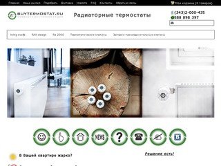 Интернет-магазин Радиаторных термостатов