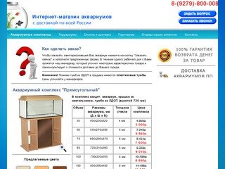 Интернет-магазин аквариумов с доставкой по всей России -  Аквариум