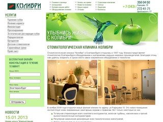 Стоматологическая клиника Колибри Екатеринбург низкие цены, высокое качество!