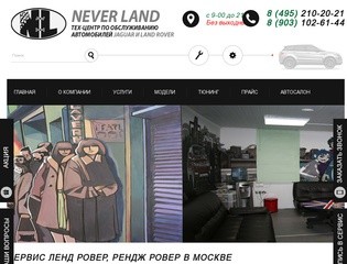 Сервис Ленд Ровер, Рендж Ровер в Москве, центр NEVERLAND это автосервис обслуживания Land Rover