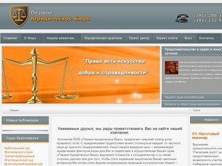 Юридические услуги в Красноярске - Первое юридическое бюро