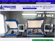 Продажа и ремонт турбин в Смоленске - Турбобаланс