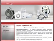 Поставка электроматериалов - Электрические ик обогреватели Продажа бензогенераторов г