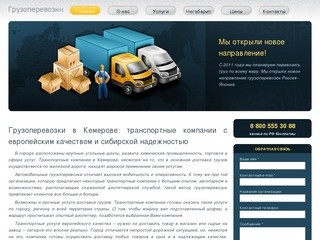 Транспортная компания, Кемерово – грузоперевозки по европейским стандартам и «нашим» ценам