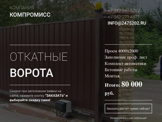 Откатные ворота в Перми купить за 24 часа под ключ