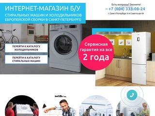 Купить БУ стиральную машину. Магазин БУ холодильников и стиралок в Санкт-Петербурге
