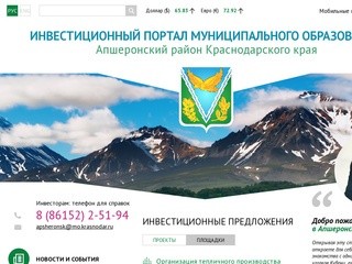 Инвестиционный портал Апшеронского района Краснодарского края