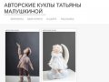 Авторские куклы Татьяны Малушкиной