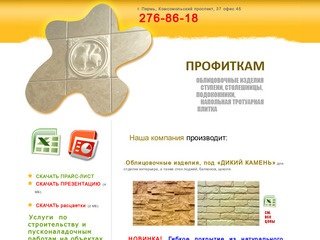 Искусственный камень в Перми, натуральный камень, отделочные и облицовочные материалы