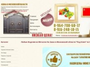 Любые Изделия из Металла На Заказ в Московской области "Под Ключ" по Низким Ценам!