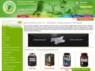 Sport-zdorovie.ru-спортздоровье.рф-Спортивное питание|Химки|Зеленоград|Лобня|