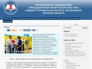 Методическое объединение преподавателей физического воспитания СПО Курской области