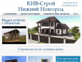 Строительство домов и коттеджей от компании КИВ-Строй. (Россия, Нижегородская область, Нижний Новгород)