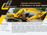 Аренда спецтехники, спецтехника аренда, аренда спецтехники в Луганске