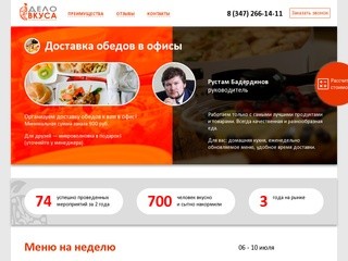 Доставка обедов в офисы Уфы — кейтеринговая компания «Дело Вкуса»