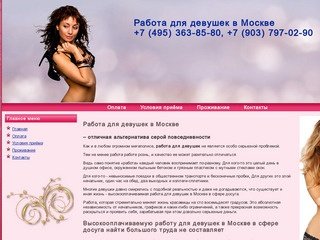 Высокооплачиваемая работа для девушек в Москве в сфере досуга