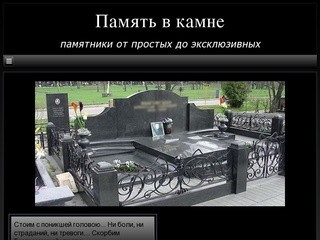 Более десяти лет наша компания занимается изготовлением надгробных памятников