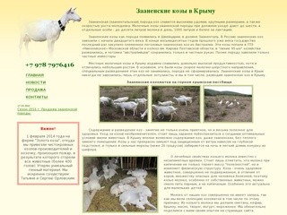 Зааненские козы в Крыму