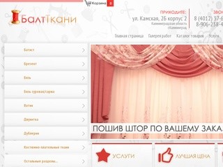 БалтТкани - Купить ткани оптом и в розницу в г.Калининграде