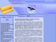 Утеплитель Красноярск. Теплоизоляция Красноярск. Стекловолокно Красноярск